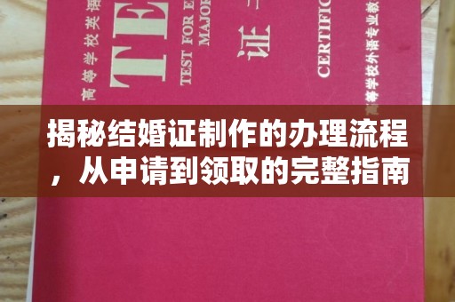 郯城揭秘结婚证制作的办理流程，从申请到领取的完整指南